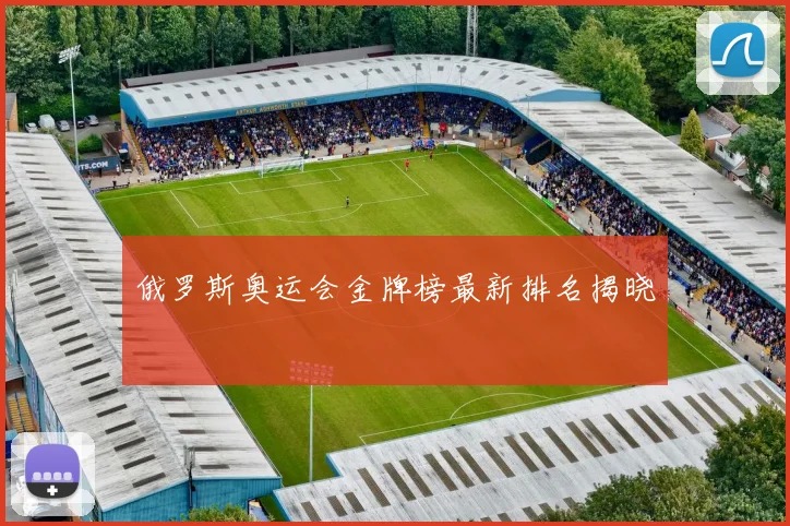 俄罗斯奥运会金牌榜最新排名揭晓