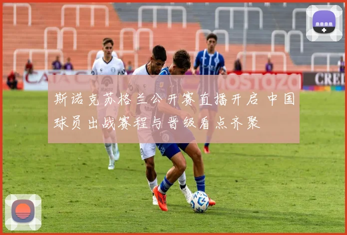 斯诺克苏格兰公开赛直播开启 中国球员出战赛程与晋级看点齐聚