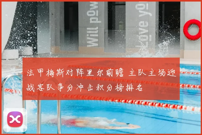 法甲梅斯对阵里尔前瞻 主队主场迎战客队争分冲击积分榜排名