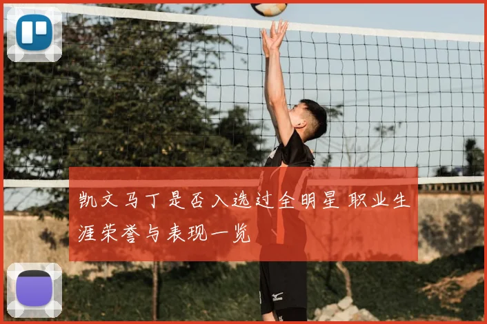 凯文马丁是否入选过全明星 职业生涯荣誉与表现一览
