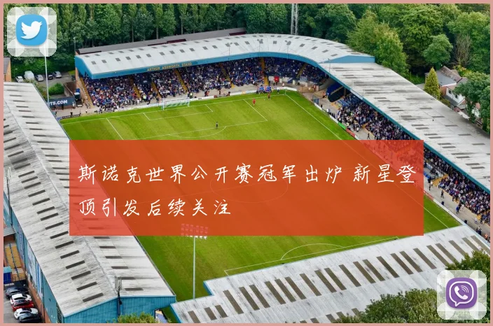 斯诺克世界公开赛冠军出炉 新星登顶引发后续关注
