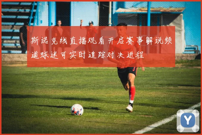 斯诺克线直播观看开启赛事解说频道球迷可实时追踪对决进程