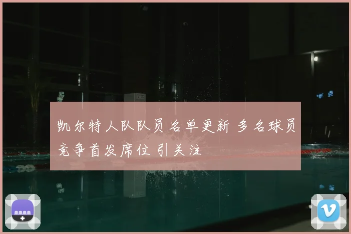 凯尔特人队队员名单更新 多名球员竞争首发席位 引关注