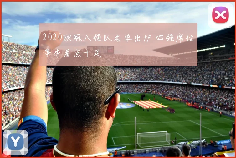 2020欧冠八强队名单出炉 四强席位争夺看点十足