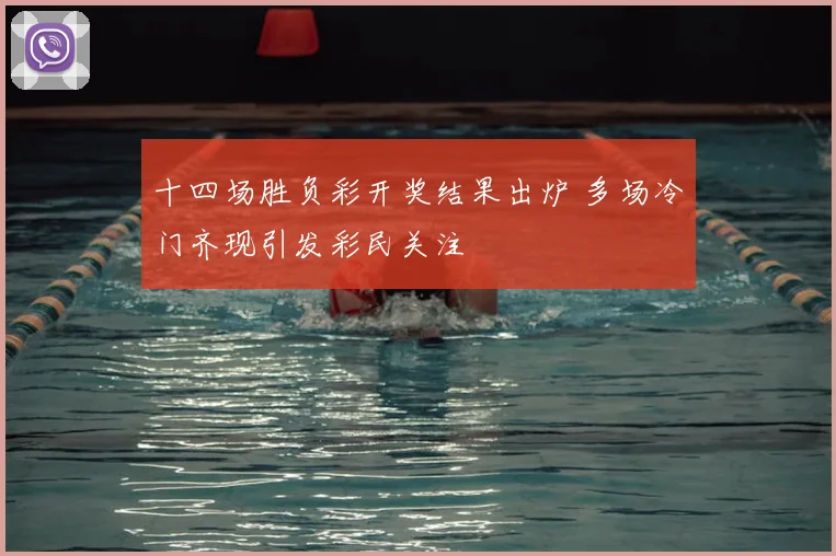 十四场胜负彩开奖结果出炉 多场冷门齐现引发彩民关注