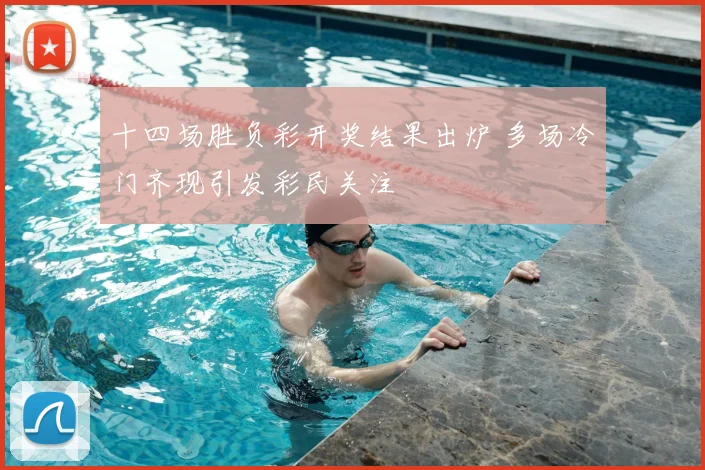 十四场胜负彩开奖结果出炉 多场冷门齐现引发彩民关注