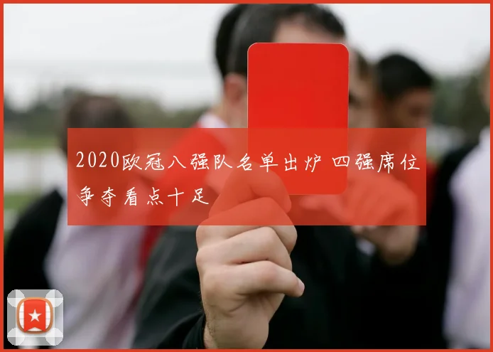 2020欧冠八强队名单出炉 四强席位争夺看点十足