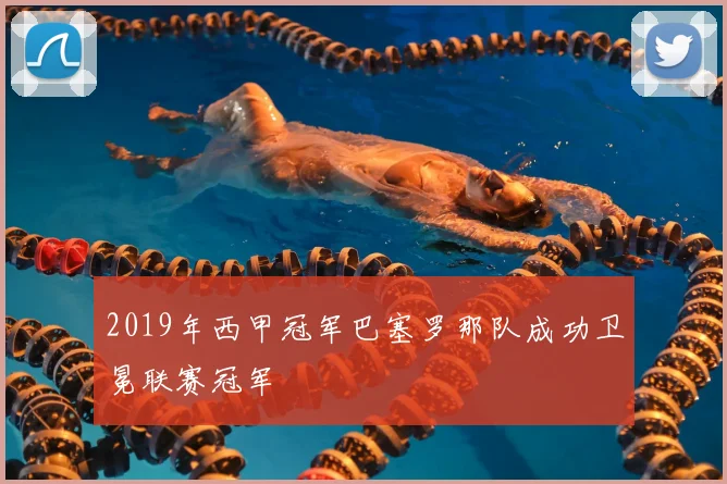 2019年西甲冠军巴塞罗那队成功卫冕联赛冠军
