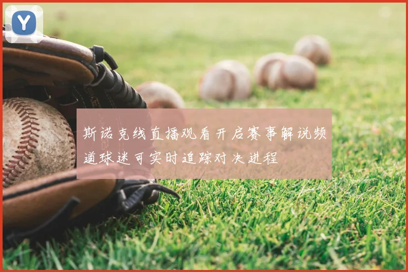 斯诺克线直播观看开启赛事解说频道球迷可实时追踪对决进程