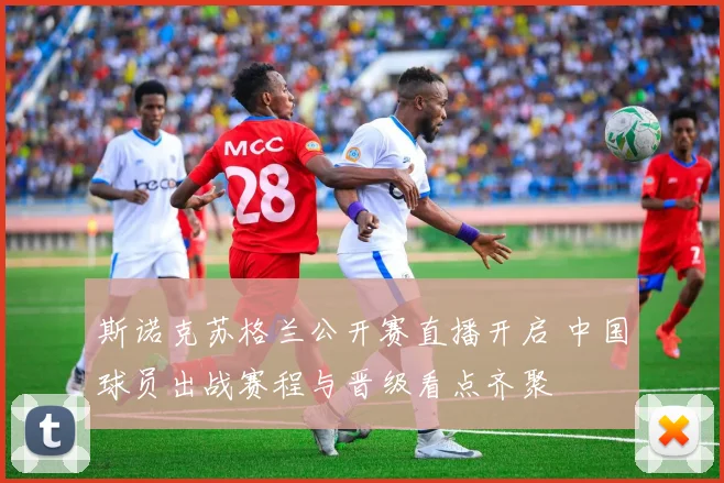 斯诺克苏格兰公开赛直播开启 中国球员出战赛程与晋级看点齐聚