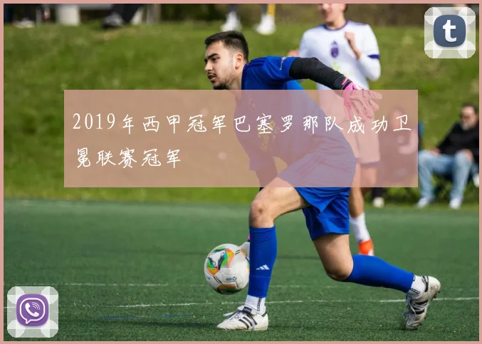 2019年西甲冠军巴塞罗那队成功卫冕联赛冠军