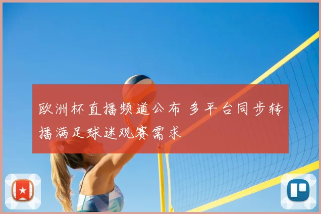 欧洲杯直播频道公布 多平台同步转播满足球迷观赛需求