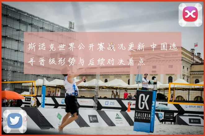 斯诺克世界公开赛战况更新 中国选手晋级形势与后续对决看点