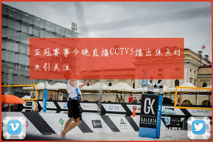 亚冠赛事今晚直播CCTV5播出焦点对决引关注