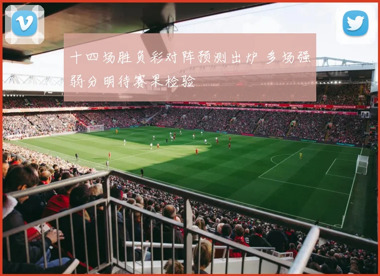 十四场胜负彩对阵预测出炉 多场强弱分明待赛果检验