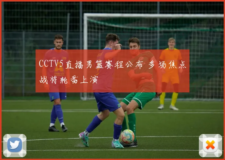 CCTV5直播男篮赛程公布 多场焦点战将轮番上演
