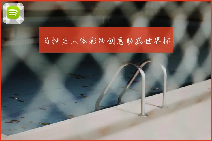 乌拉圭人体彩绘创意助威世界杯