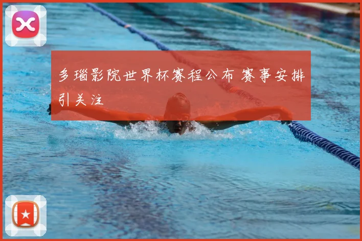 多瑙影院世界杯赛程公布 赛事安排引关注