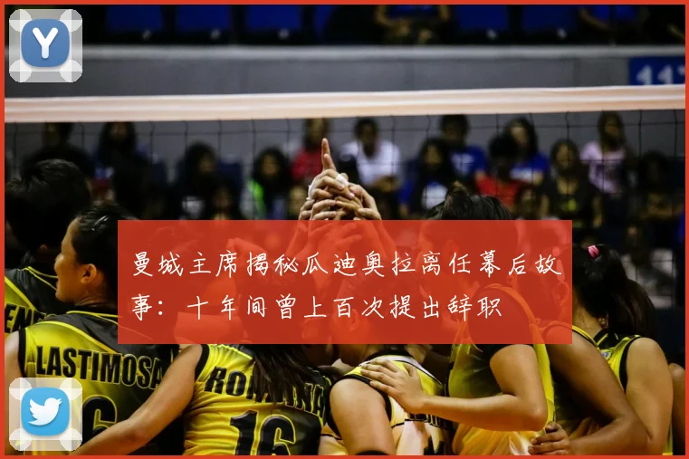 曼城主席揭秘瓜迪奥拉离任幕后故事:十年间曾上百次提出辞职
