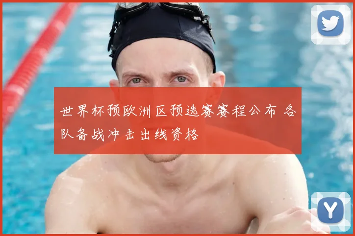 世界杯预欧洲区预选赛赛程公布 各队备战冲击出线资格