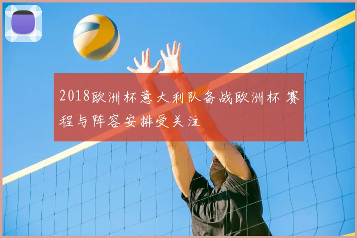 2018欧洲杯意大利队备战欧洲杯 赛程与阵容安排受关注