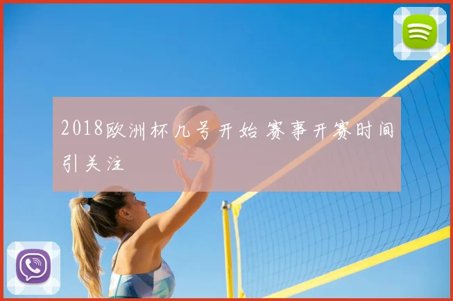 2018欧洲杯几号开始 赛事开赛时间引关注