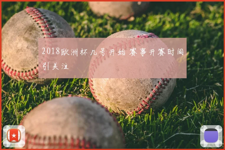 2018欧洲杯几号开始 赛事开赛时间引关注