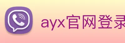 ayx官网登录入口网页 Logo